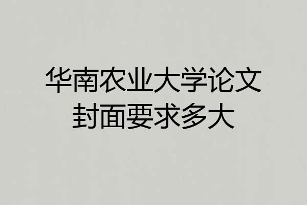 华南农业大学论文封面要求多大