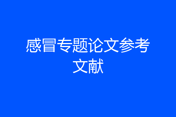 感冒专题论文参考文献