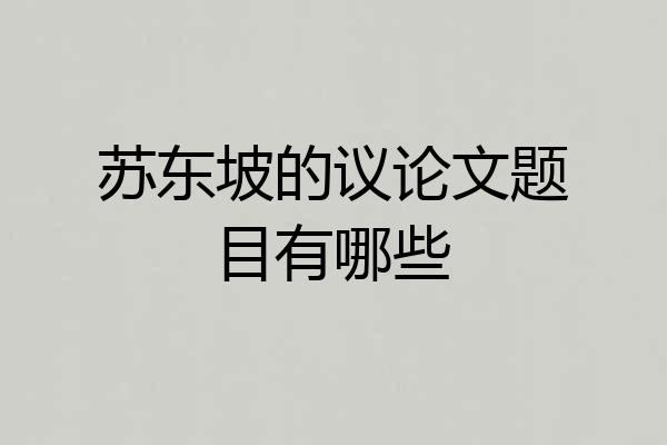 苏东坡的议论文题目有哪些