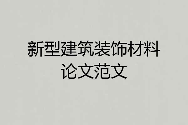 新型建筑装饰材料论文范文