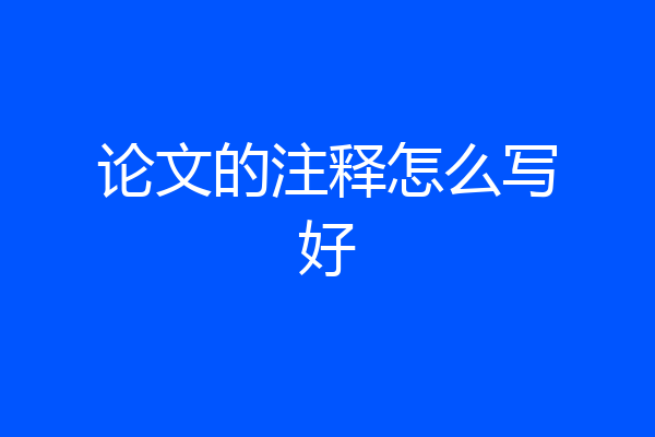 论文的注释怎么写好