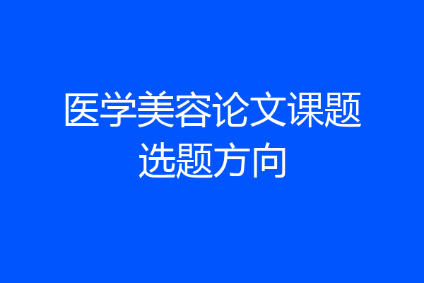 医学美容论文课题选题方向