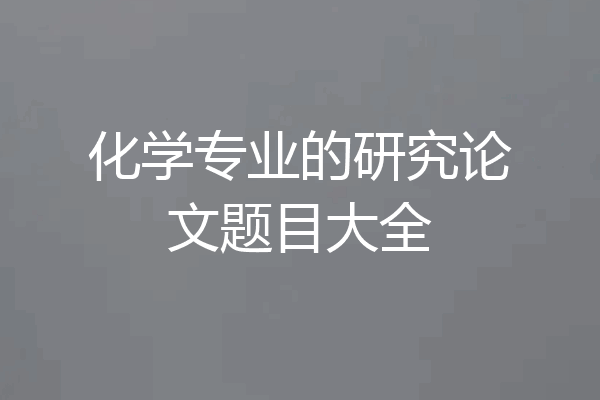 化学专业的研究论文题目大全
