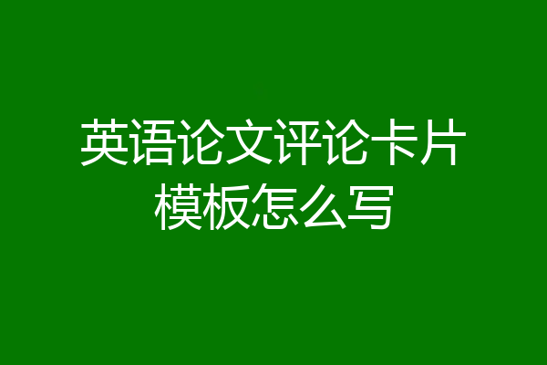 英语论文评论卡片模板怎么写