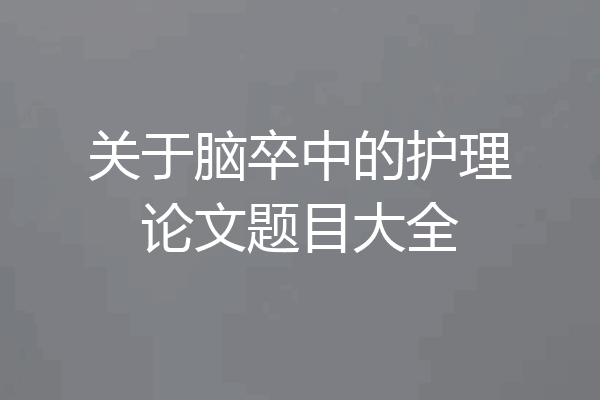 关于脑卒中的护理论文题目大全