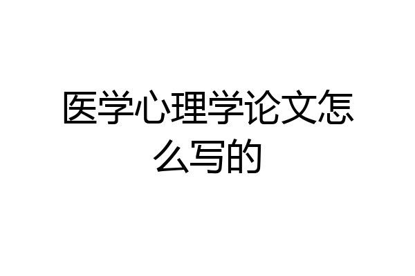 医学心理学论文怎么写的