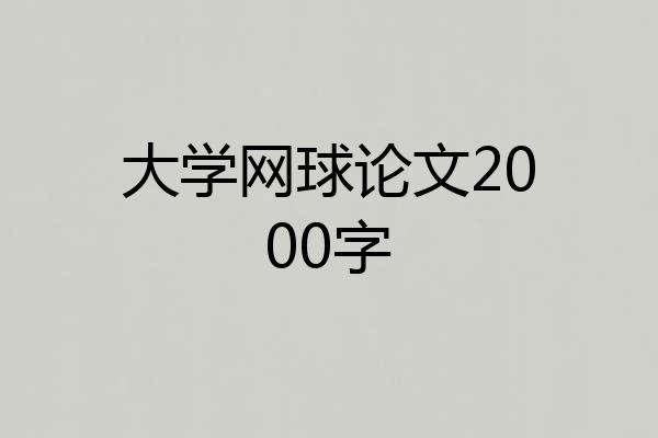 大学网球论文2000字