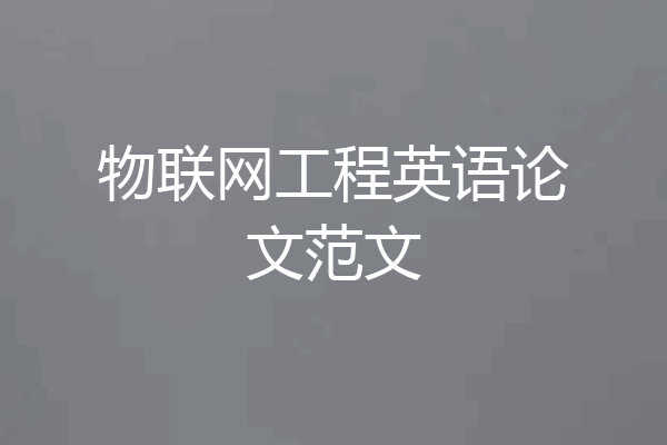 物联网工程英语论文范文