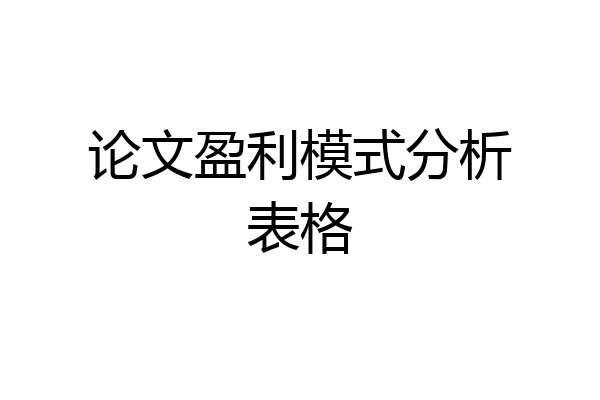 论文盈利模式分析表格