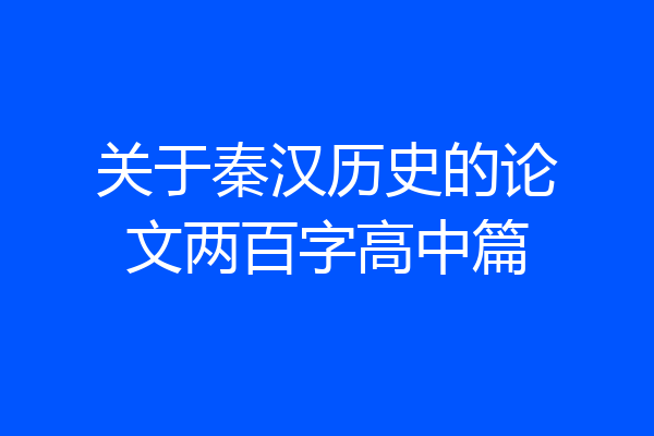 关于秦汉历史的论文两百字高中篇