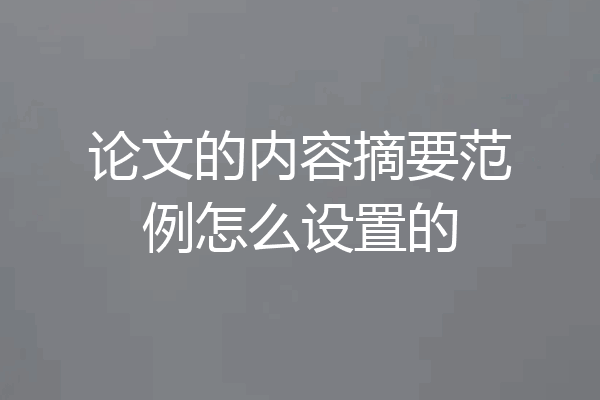 论文的内容摘要范例怎么设置的