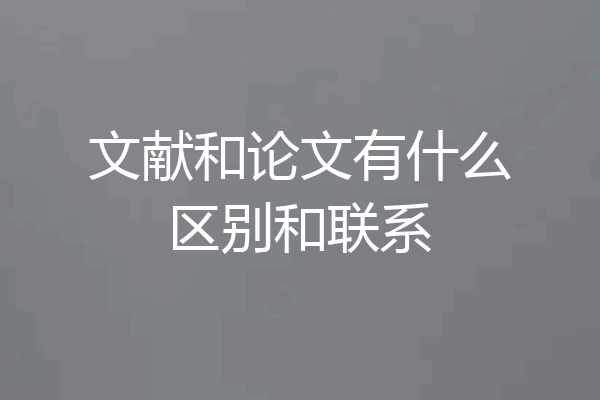 文献和论文有什么区别和联系
