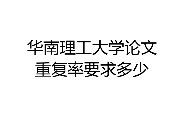 华南理工大学论文重复率要求多少