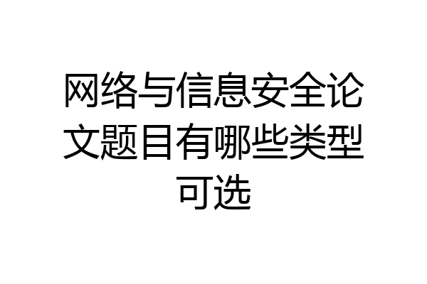 网络与信息安全论文题目有哪些类型可选