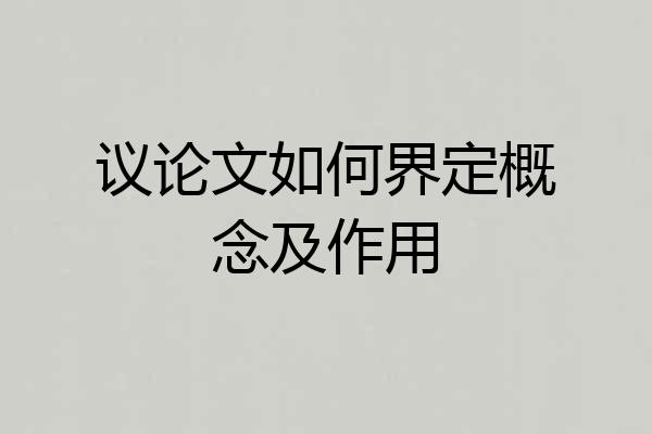 议论文如何界定概念及作用