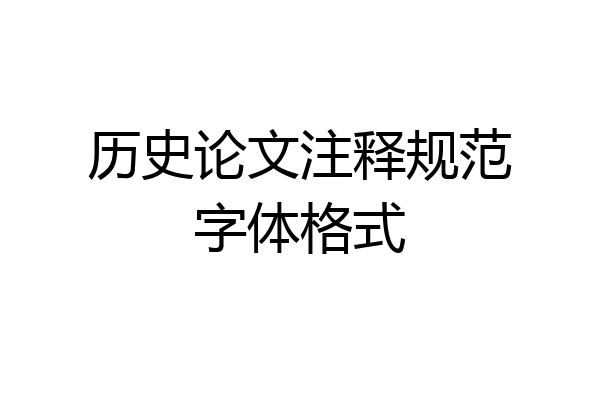 历史论文注释规范字体格式