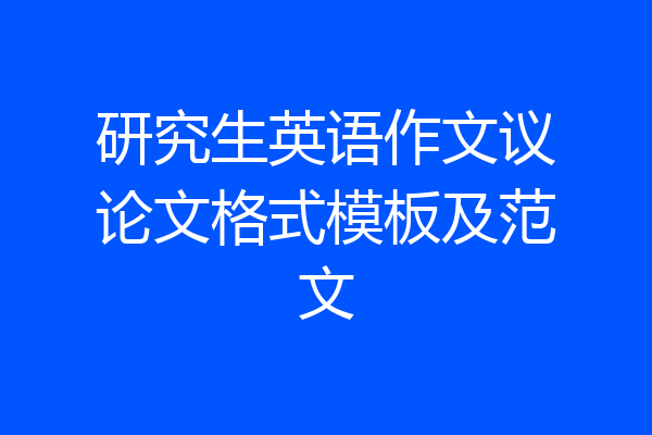研究生英语作文议论文格式模板及范文