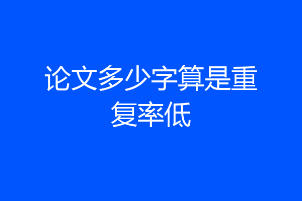 论文多少字算是重复率低