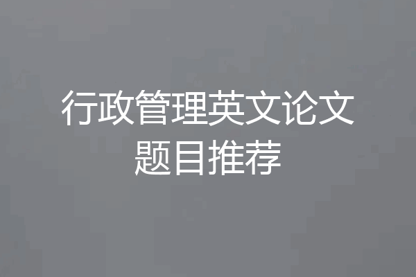 行政管理英文论文题目推荐
