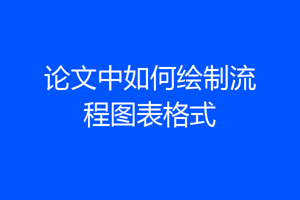 论文中如何绘制流程图表格式