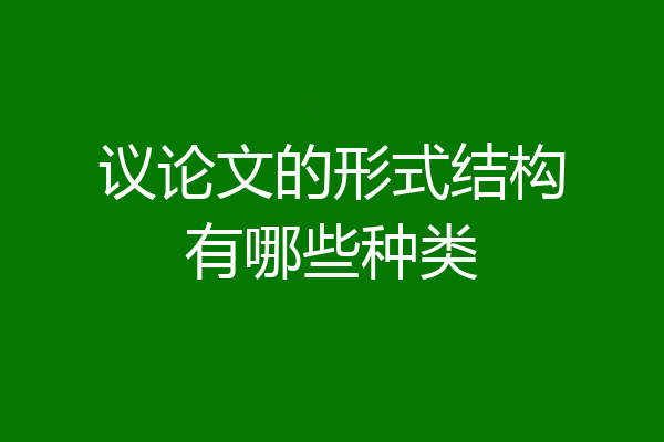 议论文的形式结构有哪些种类