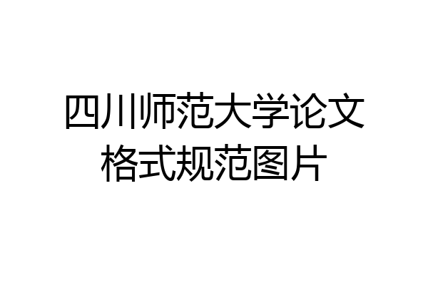 四川师范大学论文格式规范图片