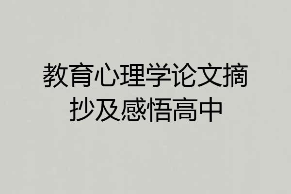 教育心理学论文摘抄及感悟高中