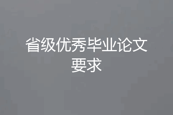 省级优秀毕业论文要求