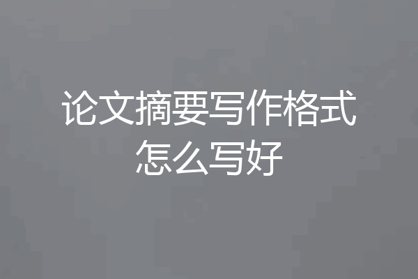 论文摘要写作格式怎么写好