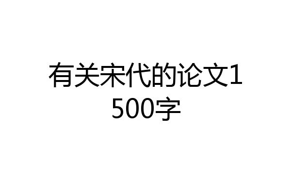 有关宋代的论文1500字