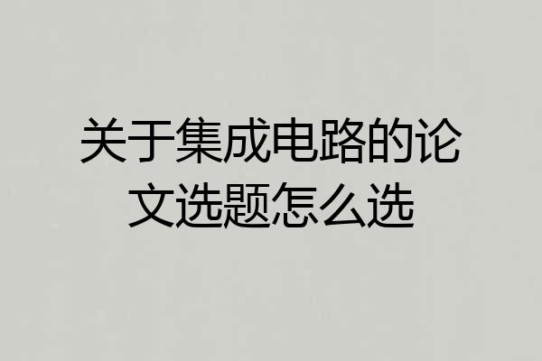 关于集成电路的论文选题怎么选