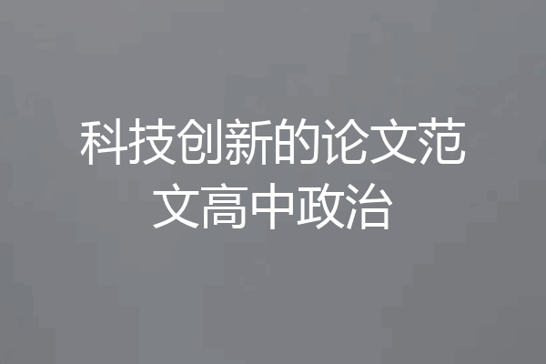 科技创新的论文范文高中政治
