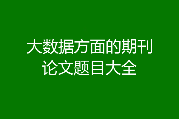 大数据方面的期刊论文题目大全