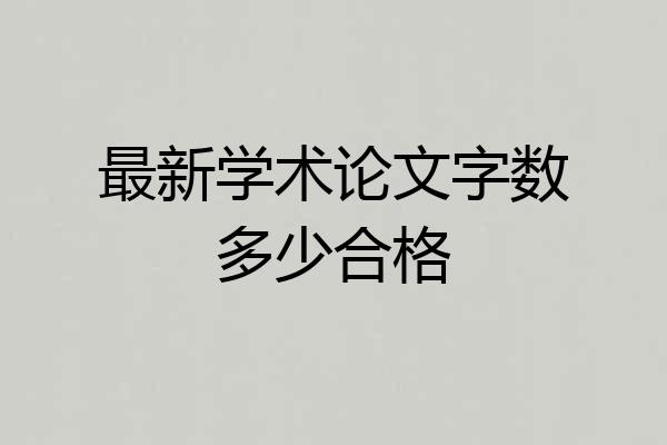 最新学术论文字数多少合格