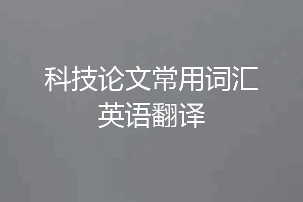 科技论文常用词汇英语翻译