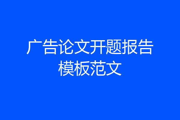 广告论文开题报告模板范文