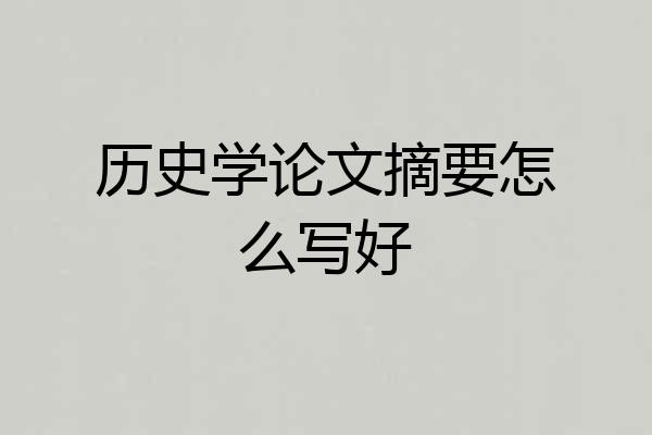 历史学论文摘要怎么写好