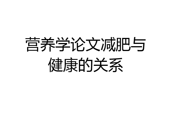 营养学论文减肥与健康的关系