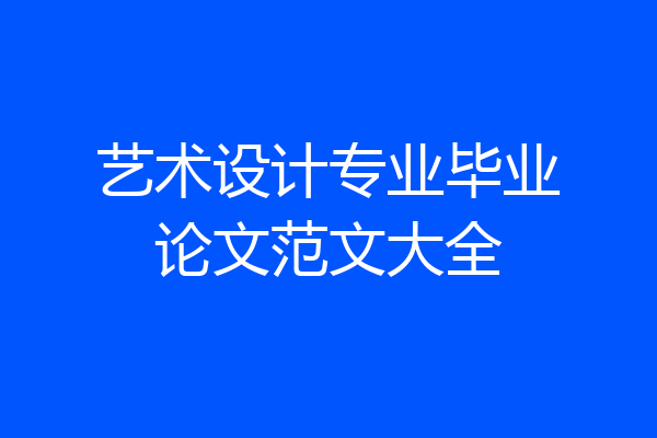 艺术设计专业毕业论文范文大全