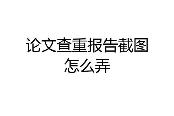 论文查重报告截图怎么弄