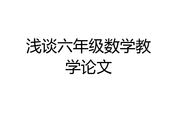 浅谈六年级数学教学论文