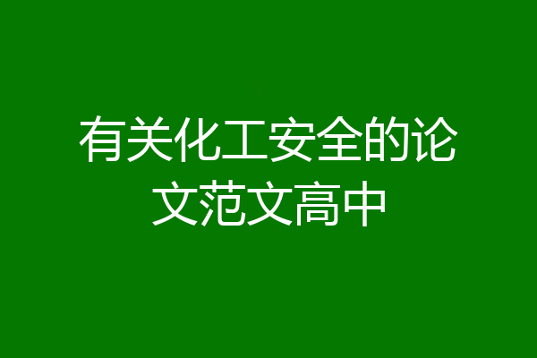有关化工安全的论文范文高中