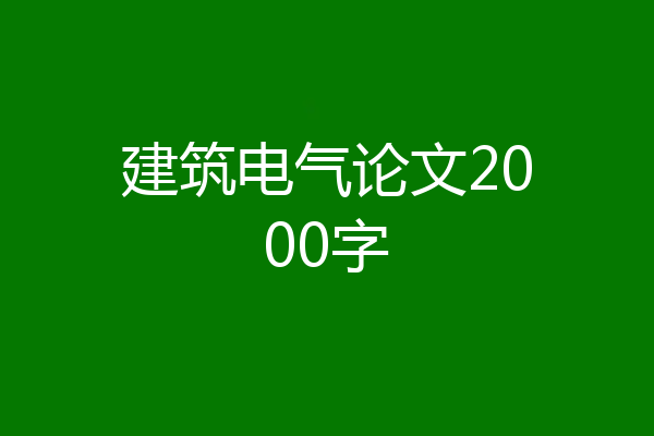 建筑电气论文2000字