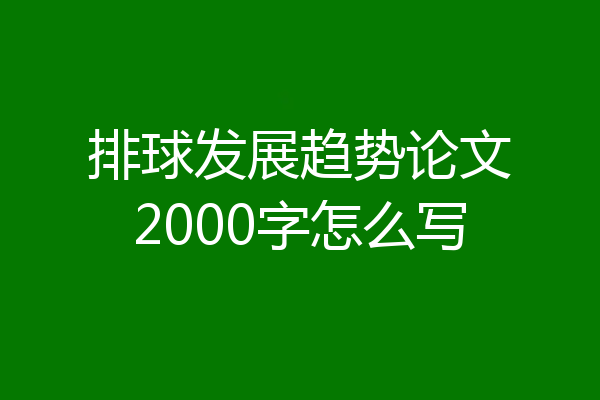 排球发展趋势论文2000字怎么写