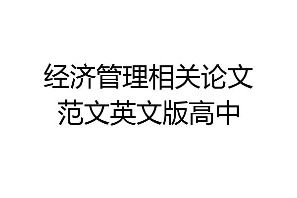 经济管理相关论文范文英文版高中