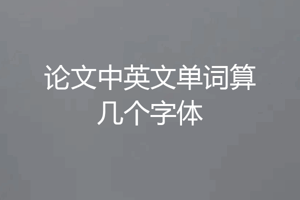 论文中英文单词算几个字体