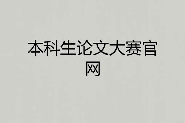 本科生论文大赛官网