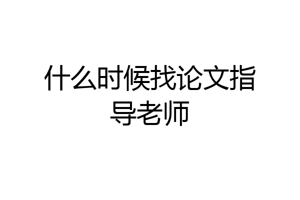 什么时候找论文指导老师