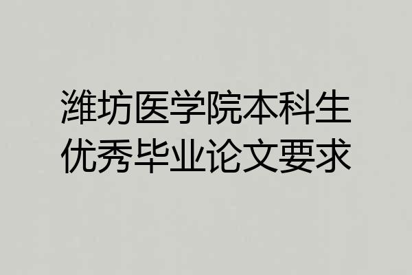 潍坊医学院本科生优秀毕业论文要求