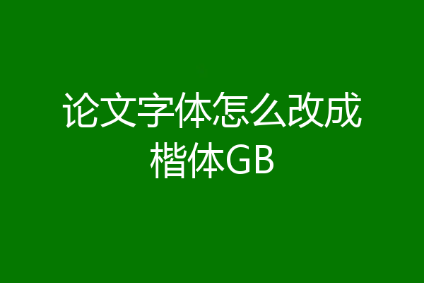 论文字体怎么改成楷体GB